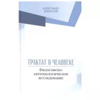 Трактат о человеке. Философско-антропологическое исследование