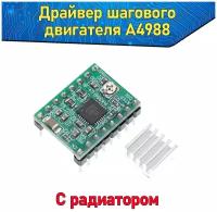 Модуль драйвера шагового двигателя A4988 зелёный с радиатором Arduino/ардуино