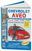 Автокнига: руководство / инструкция по ремонту и эксплуатации CHEVROLET AVEO (шевроле авео) бензин 2003-2008 годы выпуска в ч/б фотографиях, 978-5-903091-84-3, издательство Мир Автокниг