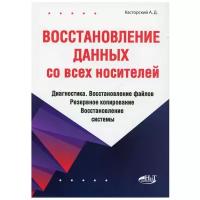 Восстановление данных со всех носителей. Диагностика. Восстановление файлов. Резервное копирование. Восстановление системы