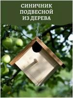 Скворечник, Синичник, Скворечник для маленьких птиц, Зимний скворечник, Скворечник конструктор, Конструктор для творчества