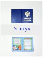 Диплом об окончании начальной школы 11х15см синий, 5 штук, бумвинил