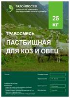 Пастбищная травосмесь для коз и овец, 25 кг