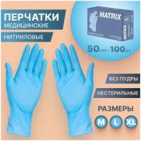 Перчатки медицинские диагностические р-р L - 50 пар (100шт) нитриловые Matrix Classic Nitrile нестерильные, неопудренные, голубые