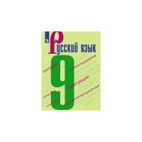 Русский язык. 9 класс. Учебник