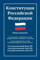 Конституция Российской Федерации. Новая редакция. С изменениями от 01.07.2020