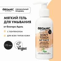 Organic Kitchen гель для умывания Don’t touch my face от блогера@adeliamft