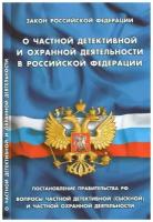 Закон Российской Федерации. О частной детективной и охранной деятельности