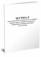 Журнал трехступенчатого контроля за состоянием охраны труда, техники безопасности и производственной санитарии 1 и 2 ступени - ЦентрМаг