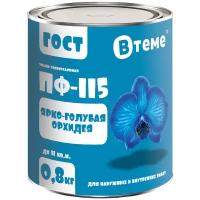 Эмаль ПФ-115 ГОСТ Ярко-голубая орхидея RAL5012 ( 0,8кг) ТМ 