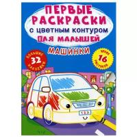 Первые раскраски с цветным контуром для малышей. Машинки. 32 большие наклейки