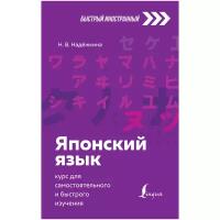 Японский язык: курс для самостоятельного и быстрого изучения Надёжкина Н. В