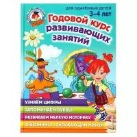 Эксмо Годовой курс развивающих занятий для детей 3-4 лет. Володина Н. В