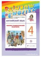 Лексико-грамматический практикум Просвещение ФГОС, Rainbow English, Афанасьева О. В, Михеева И. В, Сьянов А. В. Английский язык 4 класс, стр. 160