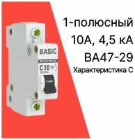 Автоматический выключатель ВА47-29 1Р 10А 4,5кА С EKF BASIC (1 шт)