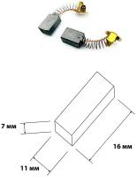Щетки угольные для электроинструментов Hitachi H-43 7х11х16 мм. В упаковке 2 шт