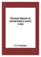 Русская борзая. Ее воспитание и охота с ней