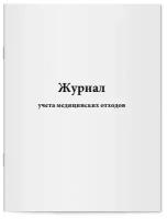 Журнал учета медицинских отходов