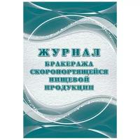 Комплект журналов бракеража скоропортящейся пищевой продукции Учитель-Канц КЖ-136/2