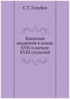 Киевская академия в конце XVII и начале XVIII столетий