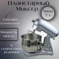 Планетарный миксер 7 л 1800w / серебристый