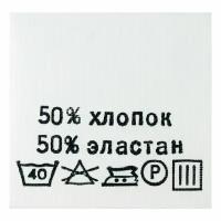 Этикетка-составник 30*30 мм, полиэстер, 100 шт (упак), белый фон, черный шрифт (NWA) (хлопок 50% эластан 50%)