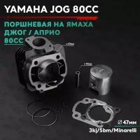 Поршневая (ЦПГ) на скутер Ямаха Джог / Априо 75 кубов / 3kj / 5bm / Minarelli / Yamaha Jog / Aprio 75cc