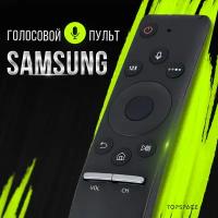 Пульт с голосовым управлением BN59-01266A для телевизоров Samsung Smart TV / умный пульт для Самсунг Смарт ТВ