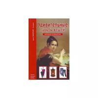 Удивительные судьбы вещей. Школьный путеводитель. - 96 с