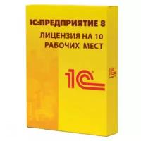 1С: Предприятие 8 ПРОФ. Клиентская лицензия на 10 рабочих мест (USB)