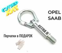 Крюк буксировочный для автомобилей Opel, Saab