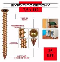 Шуруп по бетону ( нагель ) 7,5*112, 25 штук