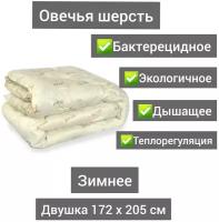 Одеяло из овечьей шерсти Зимнее 2 спальное 172x205, вес наполнителя 400 гр/кв. м. без чемодана