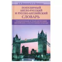 Популярный англо русский и русско английский словарь. Транскрипция и транслитерация английских слов русскими буквами