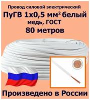 Провод силовой электрический ПуГВ 1х0,5 мм2, белый, медь, ГОСТ, 80 метров