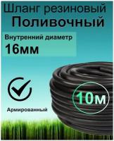 Шланг поливочный резиновый армированный нитью 16мм 10м Толщ.стенки 3,5мм морозостойкий (t от -35 С до +70 С) Саранск.