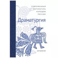 Современная литература народов России: Драматургия. Антология