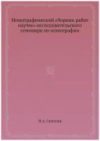 Номографический сборник работ научно-исследовательского семинара по номографии