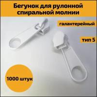 Бегунок галантерейный тип 5 для спиральной молнии белый, 1000 штук