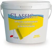 Краска акриловая CLASSIC для потолков матовая белый 4.5 кг