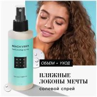 BEAUTIFIC Солевой спрей для волос Beach Vibes текстурирующий, объем и легкая фиксация с кератином, 150 мл