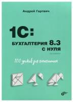 1С Бухгалтерия 8.3 с нуля 100 уроков для начинающих 3-е издание Книга Гартвич АВ