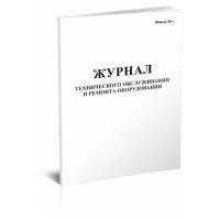 Журнал технического обслуживания и ремонта оборудования (Форма 39 э) - ЦентрМаг