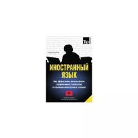 Андрей Таранов. Иностранный язык. Как эффективно использовать современные технологии в изучении иностранных языков. Специальное издание для изучающих киргизский язык. -