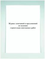 Журнал замечаний и предложений по ведению строительно-монтажных работ