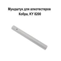Мундштук 10 шт. для алкотестера Кобра и KY-8200