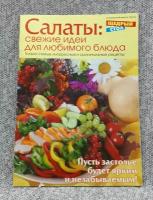 Салаты: свежие идеи для любимого блюда / Спецвыпуск газеты 