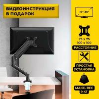 Настольный кронштейн для монитора, Доступный комфорт, 17-30 дюйма, черный, до 9 кг, роботизированный манипулятор