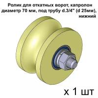 Ролик для откатных ворот, материал капролон, d 70 мм под трубу d.3/4 (d 25мм), нижний, 1 шт