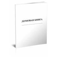 Домовая книга для частных домовладений (формат А5), 60 стр, 1 журнал - ЦентрМаг